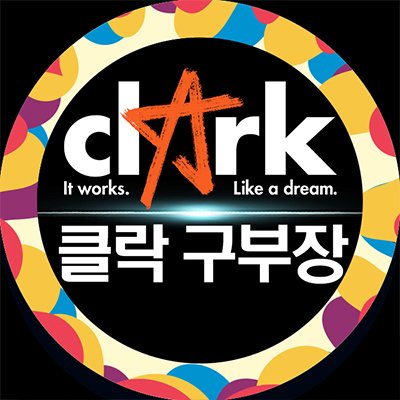 클락숲 구부장 프로필